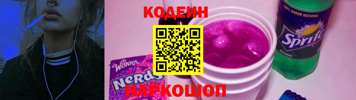 Кодеин Purple Drank Новый Уренгой