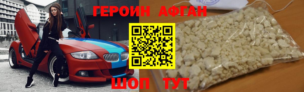 Героин афганец Новый Уренгой